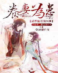 养妻为患 妖孽魅君别纠缠百度云_养妻为患：妖孽魅君别纠缠