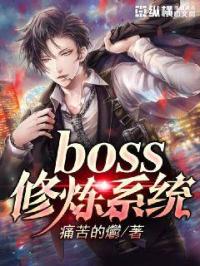 BOSS修炼系统_BOSS修炼系统