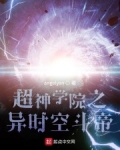 小说《超神学院之异时空斗帝》TXT下载_超神学院之异时空斗帝