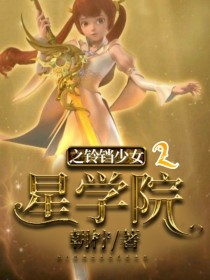 男主女主是菲洛,道林,莉莉的小说是什么_星学院之铃铛少女