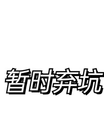 [周震南]:你不乖，你应该乖乖呆在我身边，不许离开我[周震南]:[img:/pic/chapter/_R1SE：我的难缠哥哥