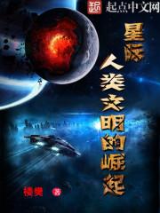 人类的崛起中文版_星际人类文明的崛起