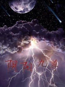 ???????在天地未分开的时候，天地处于一片混沌之中。天地之间没有生命，只有无穷无尽的混沌。随着时_阴阳九尊