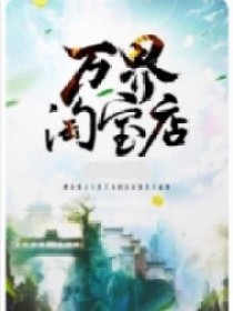 小说《万界淘宝店.正版》TXT下载_万界淘宝店.正版