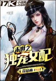 小说《末世之独宠女配》TXT百度云_末世之独宠女配