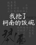 《在名侦探中身兼五职》作者：我和读者比命长文案：上野真是个鬼，靠吃阴气和灵魂填饱肚子，但是因为他现在_在名侦探中身兼五职