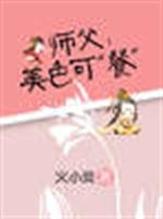 男主女主是赵泠,韩斐,慕容的小说是什么_师父,美色可“餐”