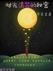 二零一八年八月的一个夜晚，累了一天的白苏瘫倒在床上。从高考到现在，已经过了四年多的时间，她再没感受过_时光流苏的秘密