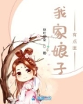 小说《我家娘子有点匪》TXT下载_我家娘子有点匪