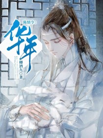 ［陈情令］一弦一柱思华年_陈情令：华年