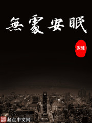 男主女主是连珏,郭琳琳,赵林峰的小说是什么_无处安眠