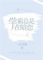 小说《学霸总是在暗恋》TXT下载_学霸总是在暗恋