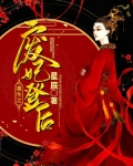 小说《重生之废妃登后》TXT百度云_重生之废妃登后