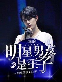 小说《我的明星男友是王子》TXT下载_我的明星男友是王子