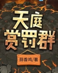 男主女主是徐磊,李宇峰,石大峰的小说是什么_天庭赏罚群