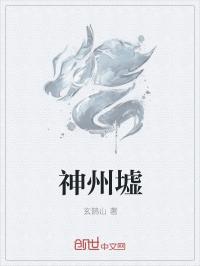 小说《神州墟》TXT下载_神州墟