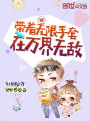 无限手套在万界无敌_带着无限手套在万界无敌