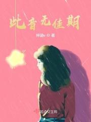 小说《此音无佳期》TXT下载_此音无佳期