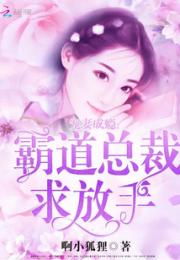 男主女主是顾恒宇,柳若,赵子琪的小说是什么_宠妻成瘾：霸道总裁求放手