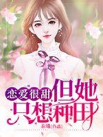 男主女主是薛千彬,徐莉,蒙雅的小说是什么_恋爱很甜但她只想种田