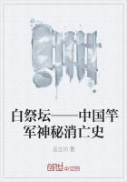 小说《白祭坛——中国竿军神秘消亡史》TXT下载_白祭坛——中国竿军神秘消亡史