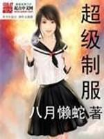 男主女主是岳婷,岳子明,薛紫凝的小说是什么_超级制服