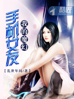 男主女主是萧峰,梁若嫣,蒋毅的小说是什么_我的魔幻手机女友