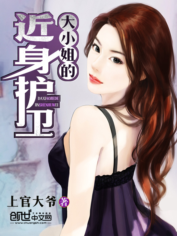 男主女主是姚安琪,李文浩,叶良辰的小说是什么_大小姐的近身护卫