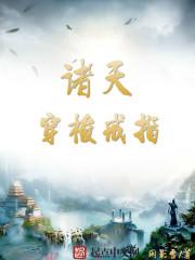 [小说]《诸天穿梭戒指》 作者：闲影雪 文案：  一花一世界，一叶一菩提。无限世界，无限可能，集万法之长，造_诸天穿梭戒指