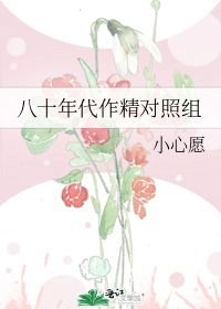 八零年代豪门作精成对照组全文免费阅读_八十年代作精对照组