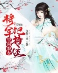 小说《空间农女：将军，把持住》TXT下载_空间农女：将军，把持住