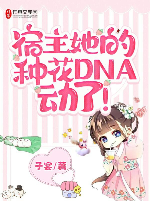 小说《宿主她的种花DNA动了！》TXT下载_宿主她的种花DNA动了！