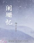 星际大导师txt忆阑珊_阑珊忆