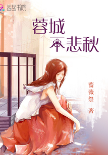 男主女主是纪言,林锡阳,孙启霖的小说是什么_蓉城不悲秋