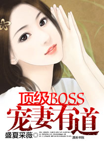 顶级boss宠妻无度_顶级BOSS宠妻有道