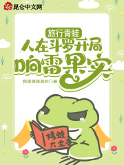 男主女主是陈晓宇,林雪儿,赵无极的小说是什么_旅行青蛙：人在斗罗开局响雷果实