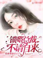 男主女主是江景湛,陆星瀚,姜羽的小说是什么_锁婚总裁，不请自来