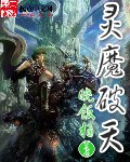 小说《灵魔破天》TXT百度云_灵魔破天