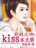 男主女主是陈德希,李允,刘琳琳的小说是什么_荆棘之吻:kiss本无罪