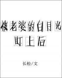 [小说] 《被老婆的白月光盯上后》作者：长松  文案： 孟荣昊和苏齐结婚三年，对苏齐掏心掏肺，可苏齐只想爬墙_被老婆的白月光盯上后