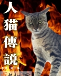 小说《人猫传说》TXT下载_人猫传说