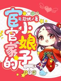 官家小日子笔趣阁_宦官家的小娘子