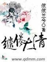 [小说]《缱倦大清》全集  请支持正版，版权归作者所有！ 作者：依依兰兮  现代女强人穿到四阿哥后院？还是那_缱倦大清