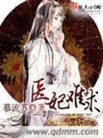 素素曼文《医妃难求》_医妃难求