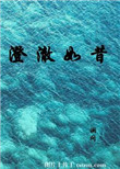 本书由13353638785整理附：【本作品来自互联网,本人不做任何负责】内容版权归作者所有！===_澄澈如昔