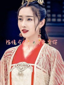 我要了师姐_陈情令：师姐！我要定你了