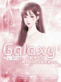 Galaxy定制铺（暂关）_Galaxy定制铺（暂关）