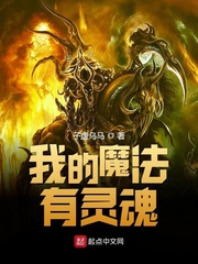 小说《我的魔法有灵魂》TXT百度云_我的魔法有灵魂