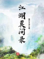 江湖莫问我小说_江湖莫问录