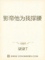 何欣优匆匆赶到片场，不住的对导演点头哈腰：“抱歉导演，堵车了。”蓄着络腮胡的刘导懒洋洋的打了个哈欠，_影帝他为我撑腰